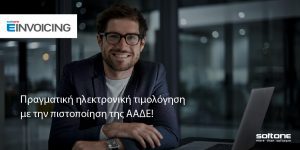Η SoftOne πιστοποιήθηκε ως Πάροχος Ηλεκτρονικής Τιμολόγησης από την ΑΑΔΕ