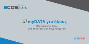 ECOS myDATA από τη SoftOne: Διαχείριση Ηλεκτρονικών Βιβλίων για κάθε επιχείρηση